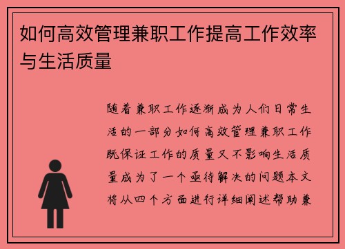 如何高效管理兼职工作提高工作效率与生活质量