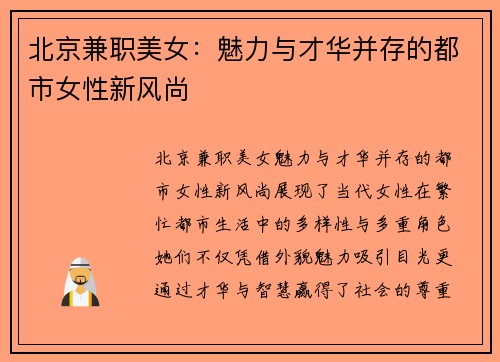 北京兼职美女：魅力与才华并存的都市女性新风尚