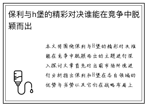 保利与h堡的精彩对决谁能在竞争中脱颖而出