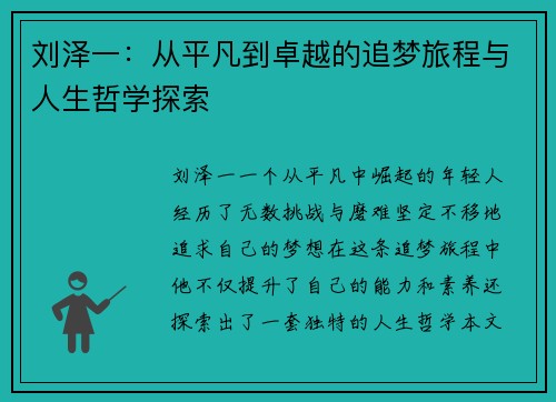 刘泽一：从平凡到卓越的追梦旅程与人生哲学探索