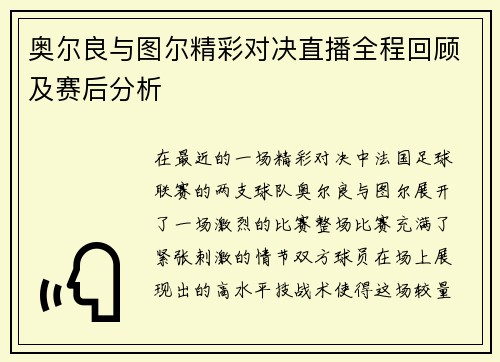 奥尔良与图尔精彩对决直播全程回顾及赛后分析