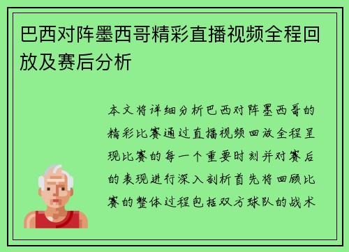 巴西对阵墨西哥精彩直播视频全程回放及赛后分析