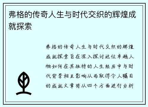 弗格的传奇人生与时代交织的辉煌成就探索