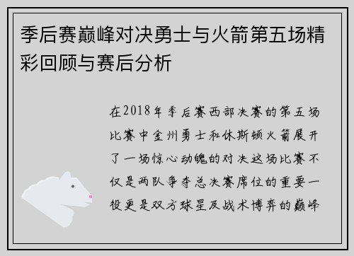 季后赛巅峰对决勇士与火箭第五场精彩回顾与赛后分析
