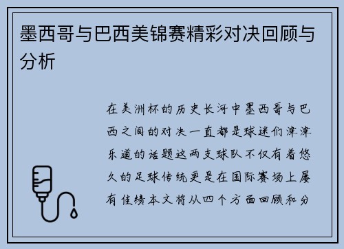 墨西哥与巴西美锦赛精彩对决回顾与分析