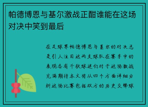 帕德博恩与基尔激战正酣谁能在这场对决中笑到最后