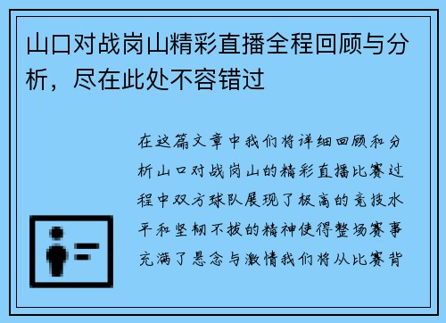 山口对战岗山精彩直播全程回顾与分析，尽在此处不容错过