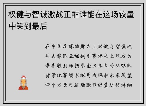 权健与智诚激战正酣谁能在这场较量中笑到最后