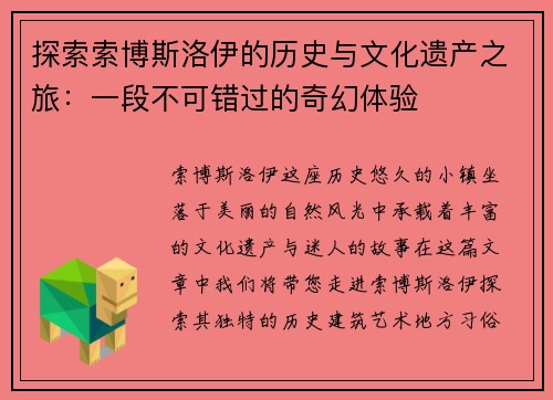 探索索博斯洛伊的历史与文化遗产之旅：一段不可错过的奇幻体验