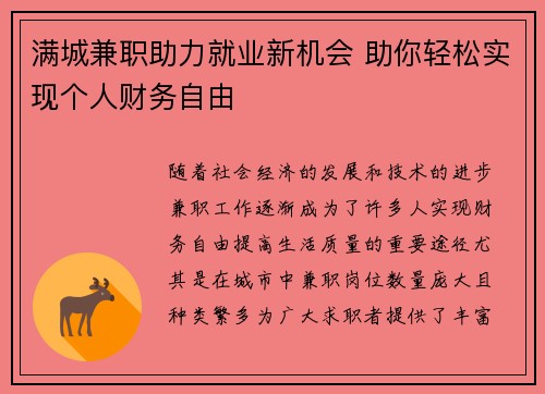 满城兼职助力就业新机会 助你轻松实现个人财务自由