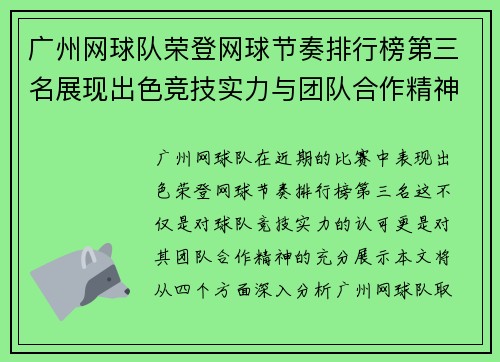 广州网球队荣登网球节奏排行榜第三名展现出色竞技实力与团队合作精神