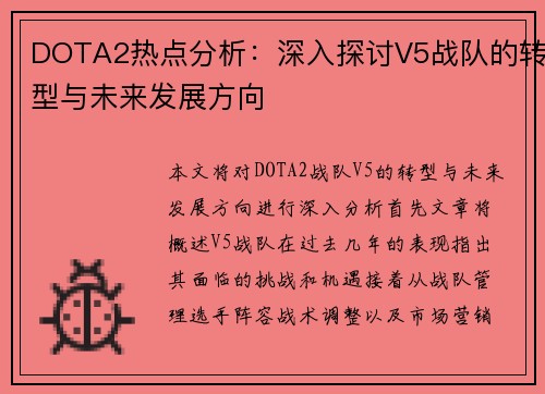 DOTA2热点分析：深入探讨V5战队的转型与未来发展方向