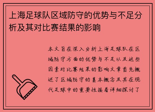 上海足球队区域防守的优势与不足分析及其对比赛结果的影响