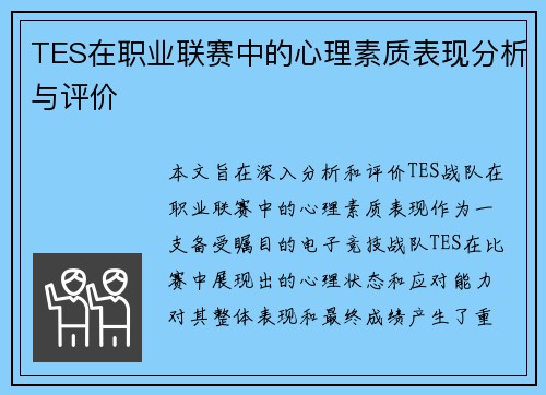 TES在职业联赛中的心理素质表现分析与评价