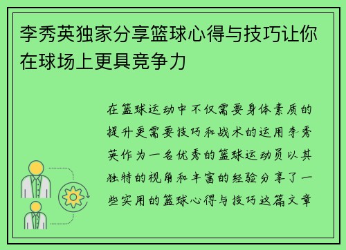 李秀英独家分享篮球心得与技巧让你在球场上更具竞争力