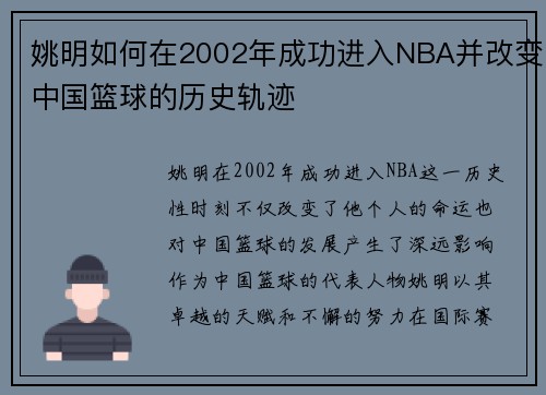 姚明如何在2002年成功进入NBA并改变中国篮球的历史轨迹
