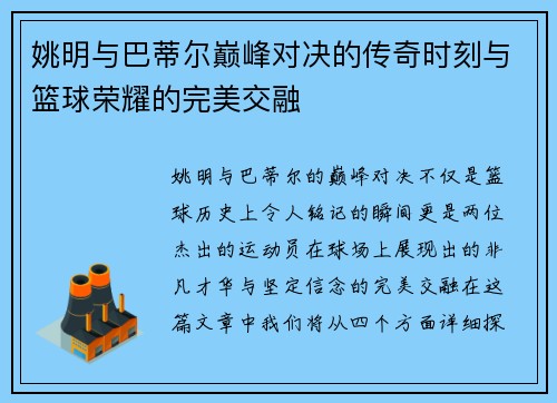 姚明与巴蒂尔巅峰对决的传奇时刻与篮球荣耀的完美交融
