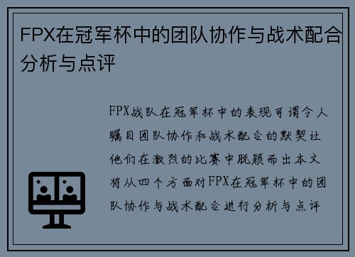 FPX在冠军杯中的团队协作与战术配合分析与点评