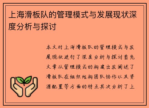 上海滑板队的管理模式与发展现状深度分析与探讨
