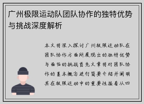 广州极限运动队团队协作的独特优势与挑战深度解析