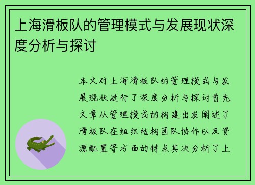 上海滑板队的管理模式与发展现状深度分析与探讨