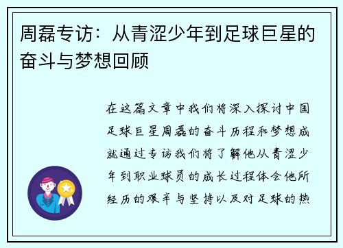 周磊专访：从青涩少年到足球巨星的奋斗与梦想回顾