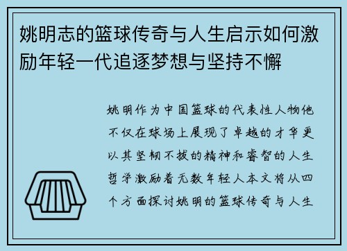 姚明志的篮球传奇与人生启示如何激励年轻一代追逐梦想与坚持不懈