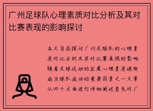广州足球队心理素质对比分析及其对比赛表现的影响探讨