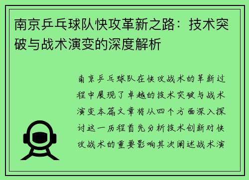 南京乒乓球队快攻革新之路：技术突破与战术演变的深度解析