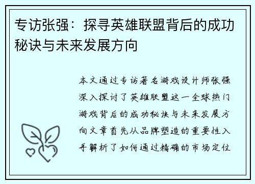 专访张强：探寻英雄联盟背后的成功秘诀与未来发展方向