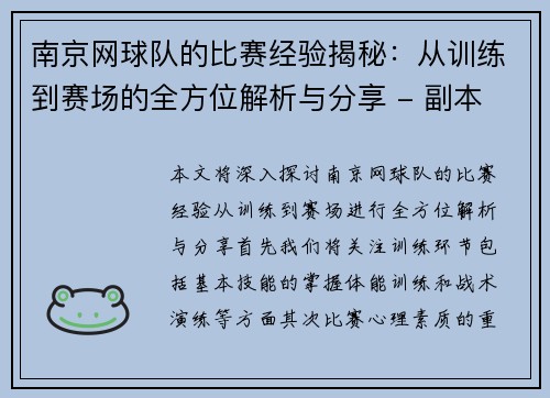 南京网球队的比赛经验揭秘：从训练到赛场的全方位解析与分享 - 副本