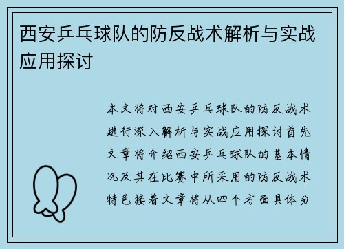 西安乒乓球队的防反战术解析与实战应用探讨