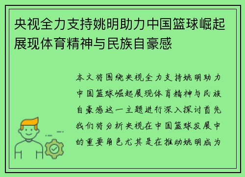 央视全力支持姚明助力中国篮球崛起展现体育精神与民族自豪感